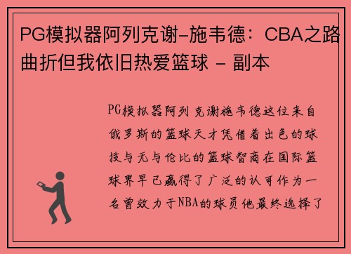 PG模拟器阿列克谢-施韦德：CBA之路曲折但我依旧热爱篮球 - 副本