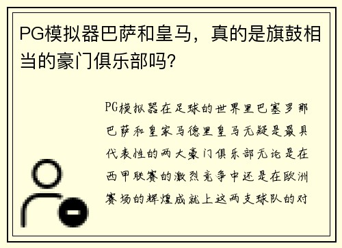 PG模拟器巴萨和皇马，真的是旗鼓相当的豪门俱乐部吗？
