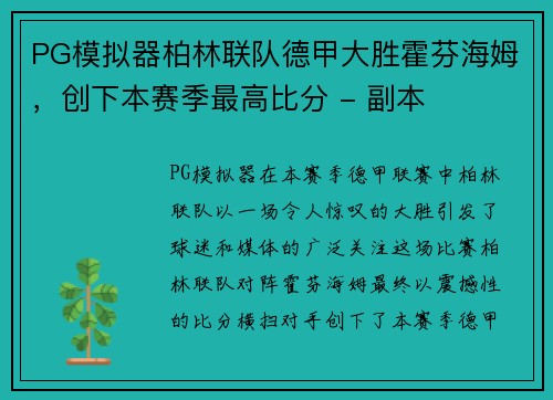 PG模拟器柏林联队德甲大胜霍芬海姆，创下本赛季最高比分 - 副本