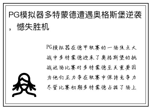 PG模拟器多特蒙德遭遇奥格斯堡逆袭，憾失胜机