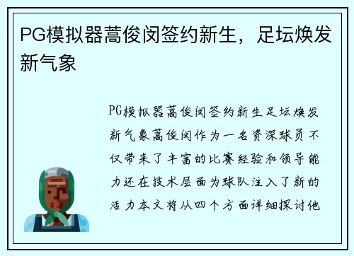 PG模拟器蒿俊闵签约新生，足坛焕发新气象