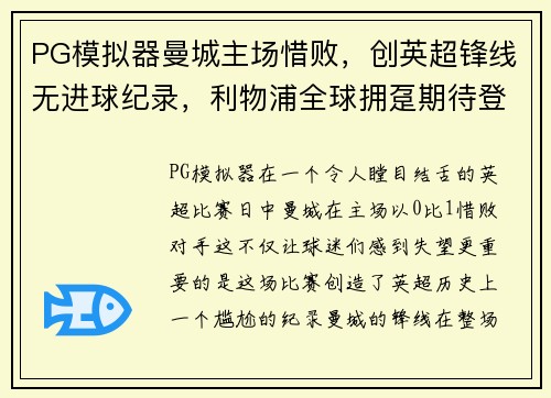 PG模拟器曼城主场惜败，创英超锋线无进球纪录，利物浦全球拥趸期待登顶 - 副本
