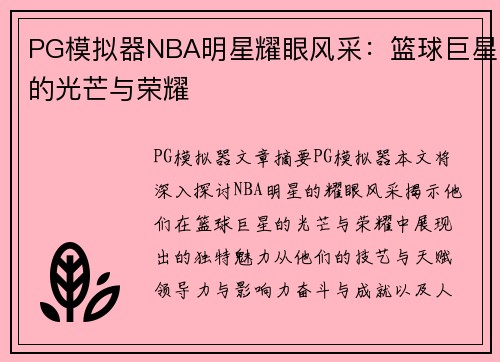 PG模拟器NBA明星耀眼风采：篮球巨星的光芒与荣耀