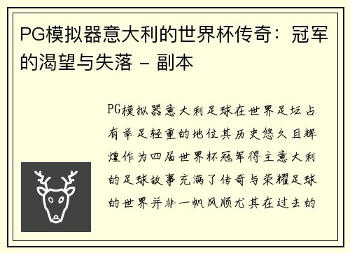 PG模拟器意大利的世界杯传奇：冠军的渴望与失落 - 副本