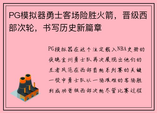 PG模拟器勇士客场险胜火箭，晋级西部次轮，书写历史新篇章