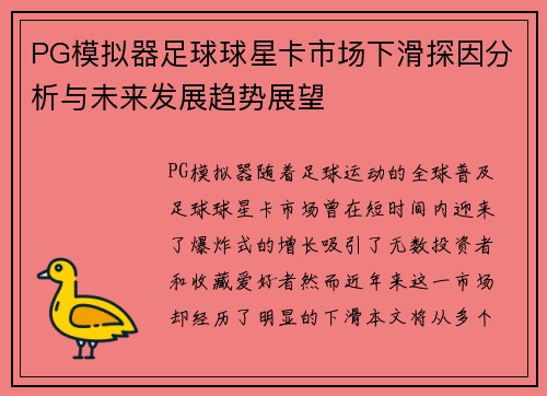 PG模拟器足球球星卡市场下滑探因分析与未来发展趋势展望