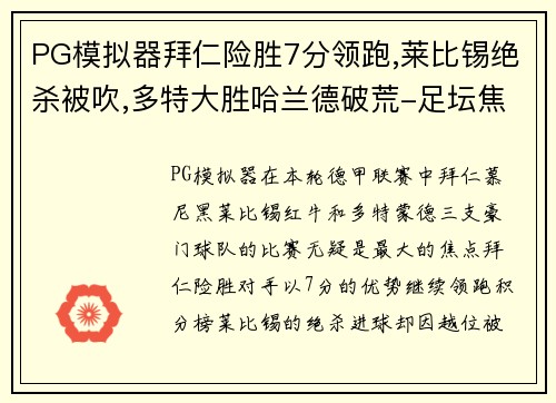 PG模拟器拜仁险胜7分领跑,莱比锡绝杀被吹,多特大胜哈兰德破荒-足坛焦点大盘点 - 副本