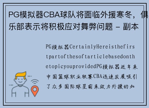 PG模拟器CBA球队将面临外援寒冬，俱乐部表示将积极应对舞弊问题 - 副本 (2)