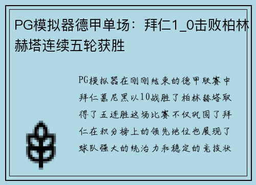 PG模拟器德甲单场：拜仁1_0击败柏林赫塔连续五轮获胜