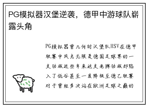 PG模拟器汉堡逆袭，德甲中游球队崭露头角