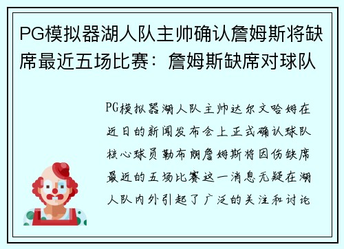 PG模拟器湖人队主帅确认詹姆斯将缺席最近五场比赛：詹姆斯缺席对球队的影响与应对策略