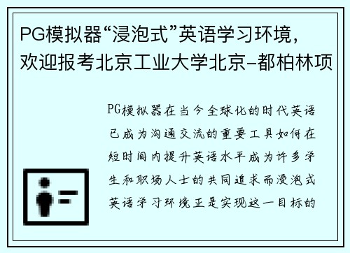 PG模拟器“浸泡式”英语学习环境，欢迎报考北京工业大学北京-都柏林项目