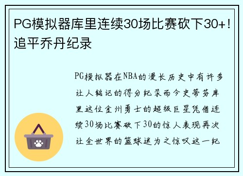 PG模拟器库里连续30场比赛砍下30+！追平乔丹纪录