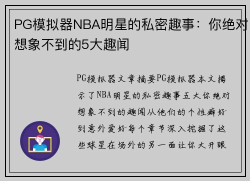 PG模拟器NBA明星的私密趣事：你绝对想象不到的5大趣闻
