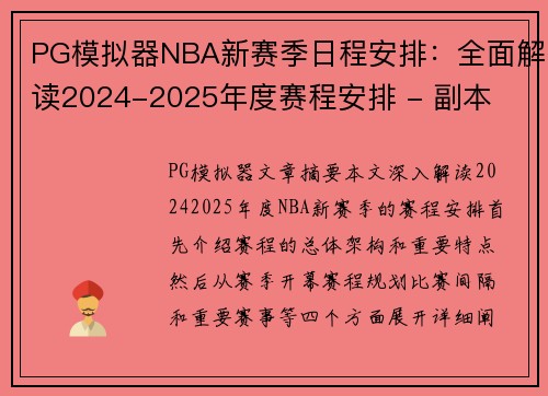 PG模拟器NBA新赛季日程安排：全面解读2024-2025年度赛程安排 - 副本