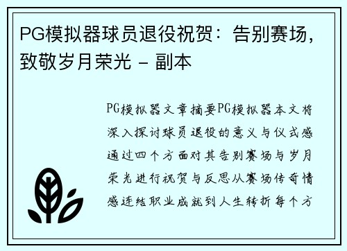 PG模拟器球员退役祝贺：告别赛场，致敬岁月荣光 - 副本