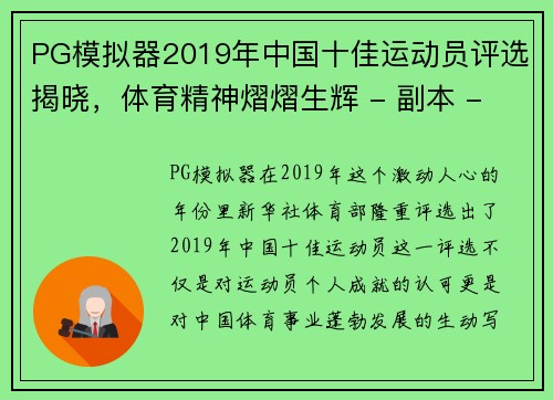 PG模拟器2019年中国十佳运动员评选揭晓，体育精神熠熠生辉 - 副本 - 副本