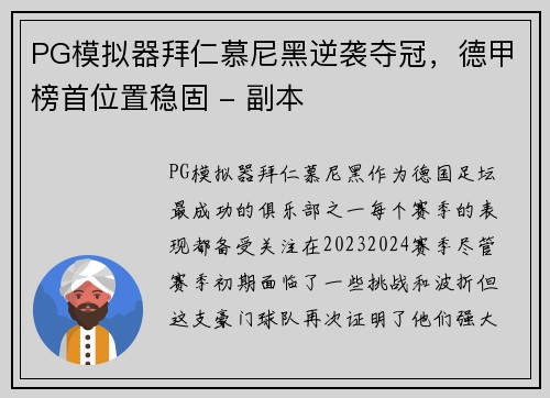 PG模拟器拜仁慕尼黑逆袭夺冠，德甲榜首位置稳固 - 副本