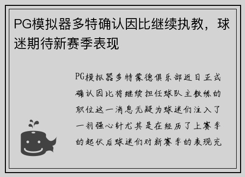 PG模拟器多特确认因比继续执教，球迷期待新赛季表现