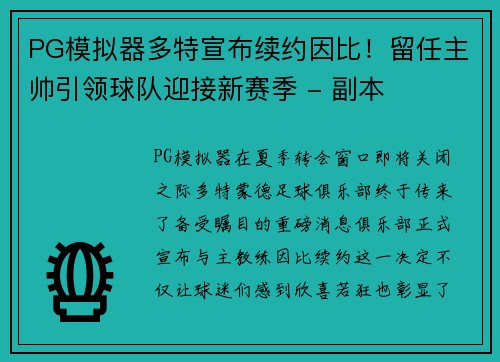 PG模拟器多特宣布续约因比！留任主帅引领球队迎接新赛季 - 副本