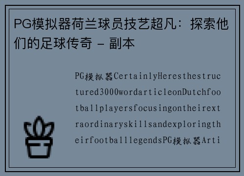 PG模拟器荷兰球员技艺超凡：探索他们的足球传奇 - 副本