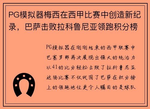 PG模拟器梅西在西甲比赛中创造新纪录，巴萨击败拉科鲁尼亚领跑积分榜