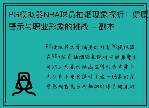 PG模拟器NBA球员抽烟现象探析：健康警示与职业形象的挑战 - 副本