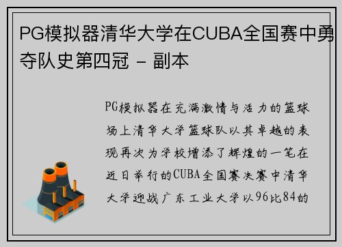 PG模拟器清华大学在CUBA全国赛中勇夺队史第四冠 - 副本