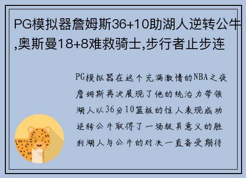 PG模拟器詹姆斯36+10助湖人逆转公牛,奥斯曼18+8难救骑士,步行者止步连胜