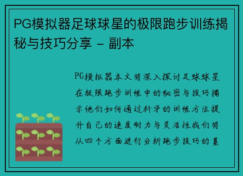 PG模拟器足球球星的极限跑步训练揭秘与技巧分享 - 副本