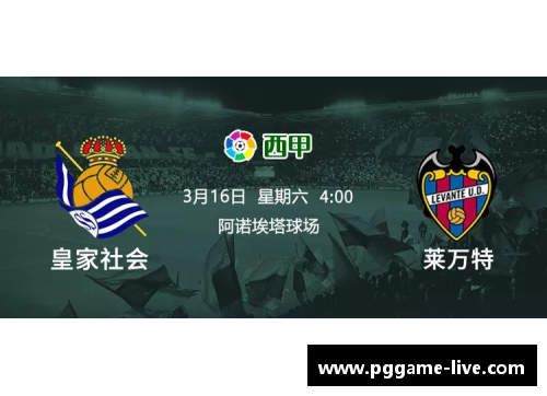 PG模拟器皇家社会主场力克对手，积极反弹态势
