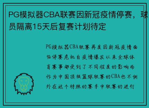 PG模拟器CBA联赛因新冠疫情停赛，球员隔离15天后复赛计划待定