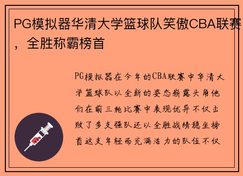 PG模拟器华清大学篮球队笑傲CBA联赛，全胜称霸榜首