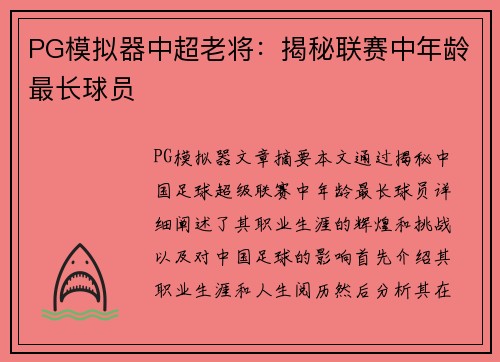 PG模拟器中超老将：揭秘联赛中年龄最长球员