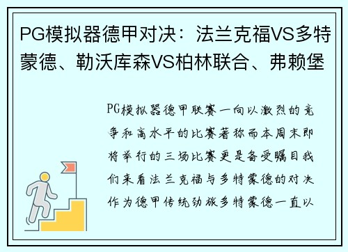 PG模拟器德甲对决：法兰克福VS多特蒙德、勒沃库森VS柏林联合、弗赖堡VS比勒菲尔德 - 副本