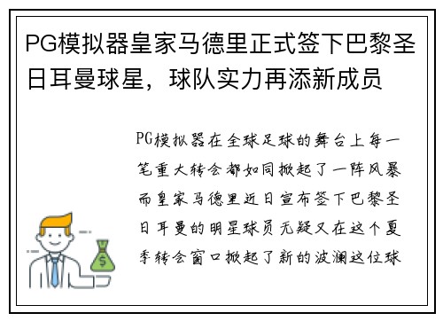 PG模拟器皇家马德里正式签下巴黎圣日耳曼球星，球队实力再添新成员