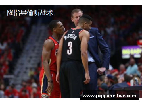 PG模拟器开拓者客场力克鹈鹕，三连胜再现辉煌 - 副本