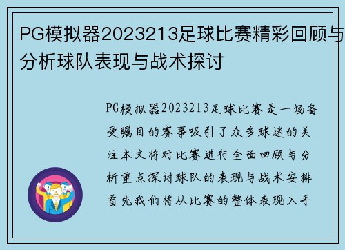 PG模拟器2023213足球比赛精彩回顾与分析球队表现与战术探讨