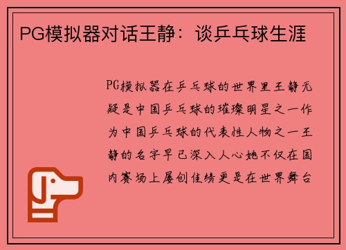 PG模拟器对话王静：谈乒乓球生涯