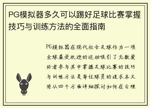 PG模拟器多久可以踢好足球比赛掌握技巧与训练方法的全面指南