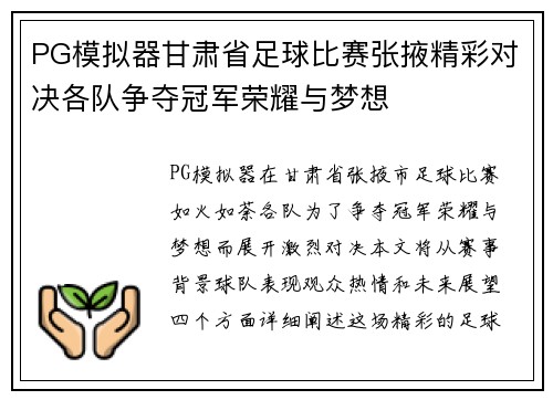 PG模拟器甘肃省足球比赛张掖精彩对决各队争夺冠军荣耀与梦想