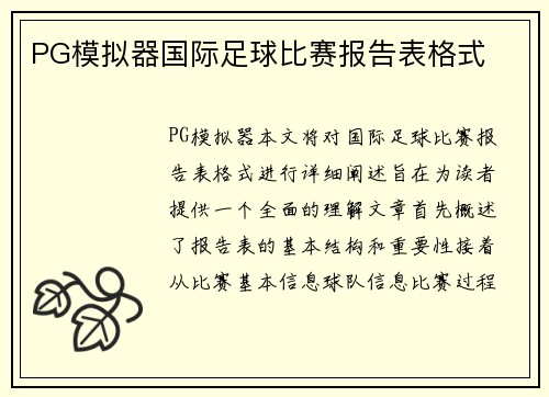 PG模拟器国际足球比赛报告表格式