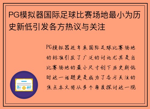 PG模拟器国际足球比赛场地最小为历史新低引发各方热议与关注