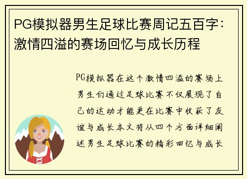 PG模拟器男生足球比赛周记五百字：激情四溢的赛场回忆与成长历程