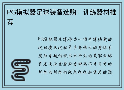 PG模拟器足球装备选购：训练器材推荐
