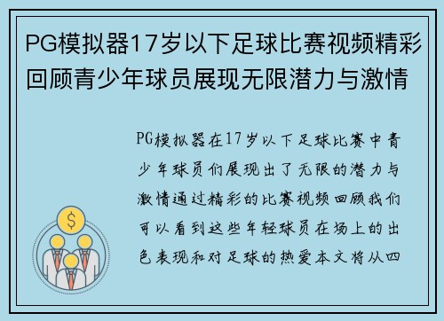 PG模拟器17岁以下足球比赛视频精彩回顾青少年球员展现无限潜力与激情