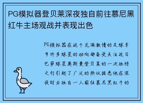PG模拟器登贝莱深夜独自前往慕尼黑红牛主场观战并表现出色