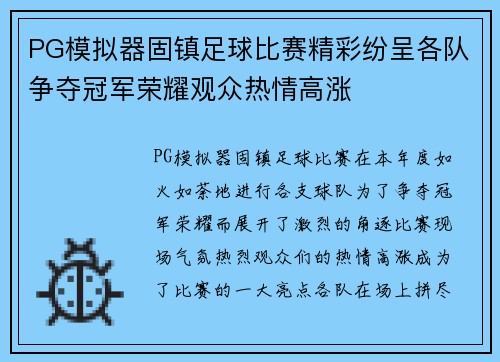 PG模拟器固镇足球比赛精彩纷呈各队争夺冠军荣耀观众热情高涨