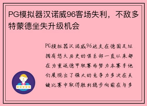 PG模拟器汉诺威96客场失利，不敌多特蒙德坐失升级机会