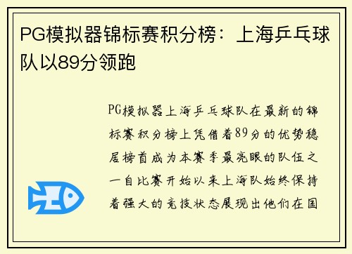 PG模拟器锦标赛积分榜：上海乒乓球队以89分领跑